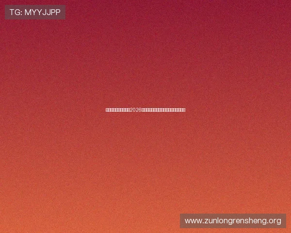 凯时尊龙网站深度分析2026世界杯热门球队战术策略与明星球员表现