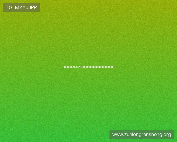 尊龙九游深度解读2026世界杯赛况，精彩赛事回放与赛后分析一站式掌握